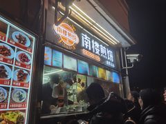 -南楼煎饼(南楼总店)