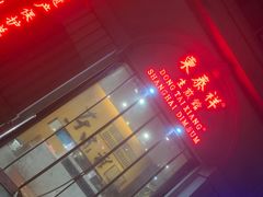 -东泰祥生煎馆(重庆北路店)