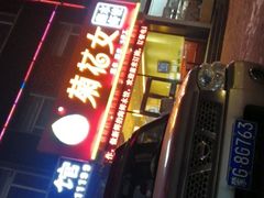 门面-菊花女水饺(闻涛苑店)