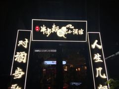 门面-先启半步颠小酒馆(白麓里店)