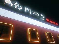 -南门四季铜锅涮肉(大屯·北苑店)