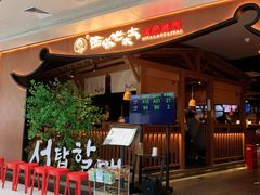 -西塔老太太泥炉烤肉(万柳华联店)