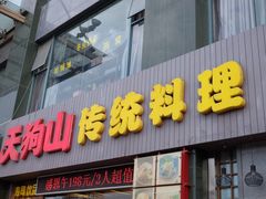 门面-天狗山料理(省体店)