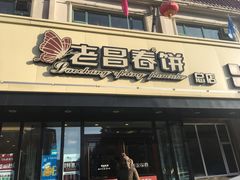 门面-老昌春饼(西民主路总店)