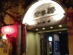 门面-老洋房花园饭店(绍兴路店)