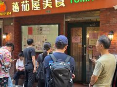 -番茄屋葡式美食(总店)