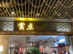 门面-赏点粤式点心(广州塔店)