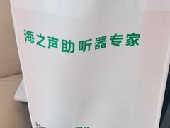 -海之声助听器(武宁南路店)