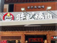 门面-胖记烤肉(江汉路店)