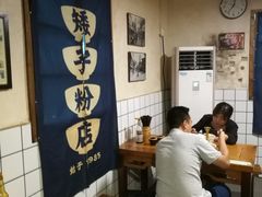-矮子粉店1985·长沙米粉(湘春路店)