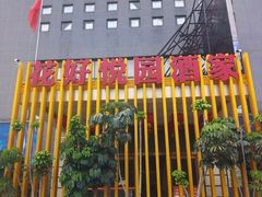 -花好悦园酒家(大石店)