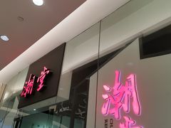 门面-潮堂 · 潮州菜(国贸商城店)