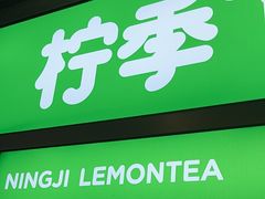 -柠季·手打柠檬茶(静安大悦城店 )