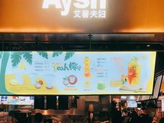 门面-艾薯夫妇Aysh(壹方城店)