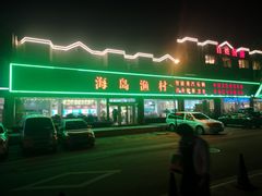 -海岛渔村大酒店(云霄路店)