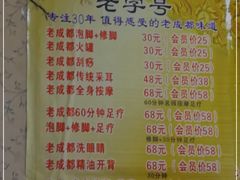 -老成都洗脚坊足浴连锁(天祥街店)