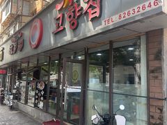 -故乡家韩国料理(丹东街店)