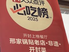 -邢家锅贴老店·非遗·开封菜(金明广场店)