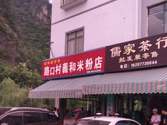 门面-路口村义和米粉店