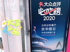 -京华烟云·北京烤鸭(领展购物广场·中关村店)