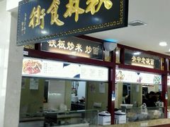 -秋林食街(友谊路店)