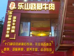 门面-怪难吃·乐山跷脚牛肉(新牌坊店)