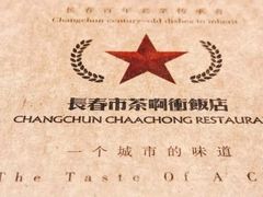 -长春市茶啊衝饭店(南湖公园店)