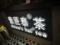 门面-素匠泰茶(三里屯SOHO工体奶茶店)