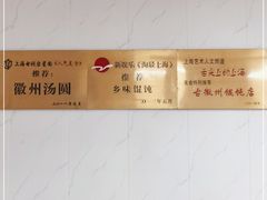 -古徽州馄饨店(宝安路店)