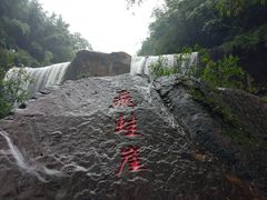 -四洞沟景区