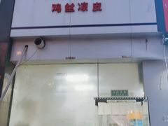 门面-媛媛家秘制鸡丝凉皮(陆慕店)