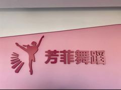 -芳菲舞蹈(杨莲路店)