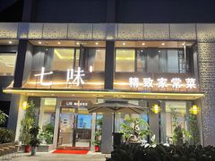 -七味·用心做好鱼(花桥店)