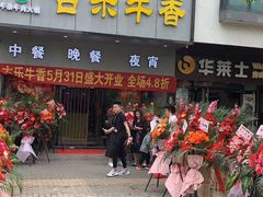 门面-古乐牛香·鲜牛肉牛杂火锅(新区店)