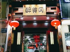 -农轩·醉黄冈
