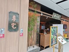 -锦府盐帮·李宅(领展购物广场中关村店)
