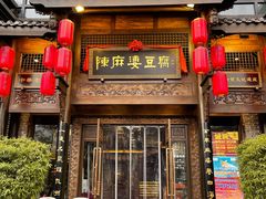 门面-陈麻婆豆腐总店