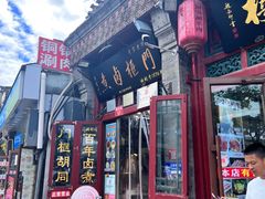 -门框胡同百年卤煮(前门煤市街店)