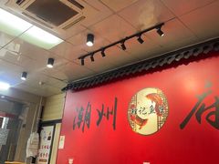 -官塘锋记鱼生·生腌·砂锅粥(牌坊街店)
