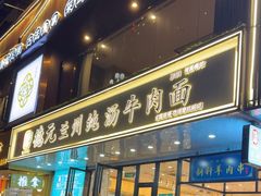 -德元兰州纯汤牛肉面(深圳首店)