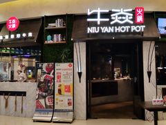 -牛焱·贵州黄牛肉火锅(城西银泰店)