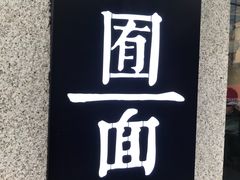 -囿面传统制面馆(中央路店)