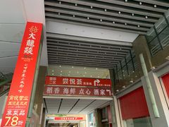 门面-稻香海鲜饭店(第一国际店)