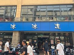 -中雪冰冰凉(沙湾国际店)
