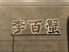 -李百蟹·蟹黄面·江景餐厅(外滩·豫园店)
