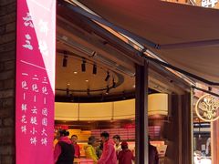 -嘉华鲜花饼·现烤(昆明老街店)