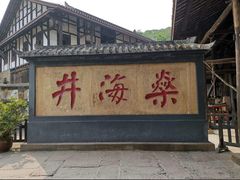 -燊海井