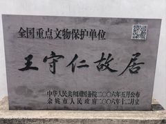 -王阳明故居