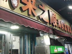 -来之顺海鲜菜馆·青岛菜·始于1993(栈桥店)