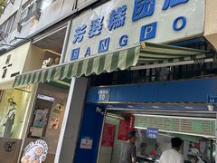 -芳婆糕团店(王府大街店)